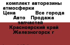 комплект авторезины атмосферки R19  255 / 50  › Цена ­ 9 000 - Все города Авто » Продажа запчастей   . Красноярский край,Железногорск г.